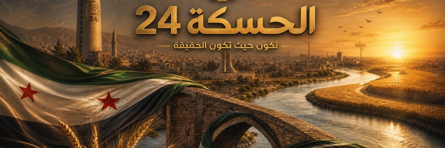 الحسكة 24's banner