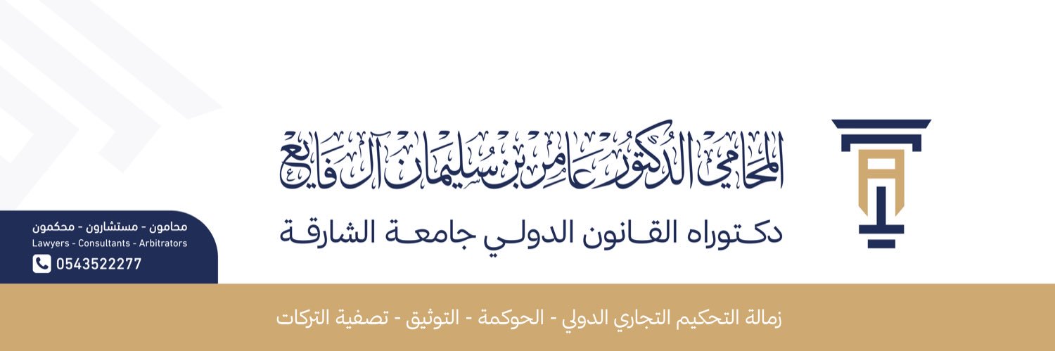 د .عامر آل فايع 𝒟𝓇.𝒜𝓂𝑒𝓇 𝒜𝓁 𝒻𝒶𝓎𝒾's banner