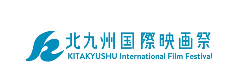 北九州国際映画祭 | Kitakyushu_International_Film_Festival's banner