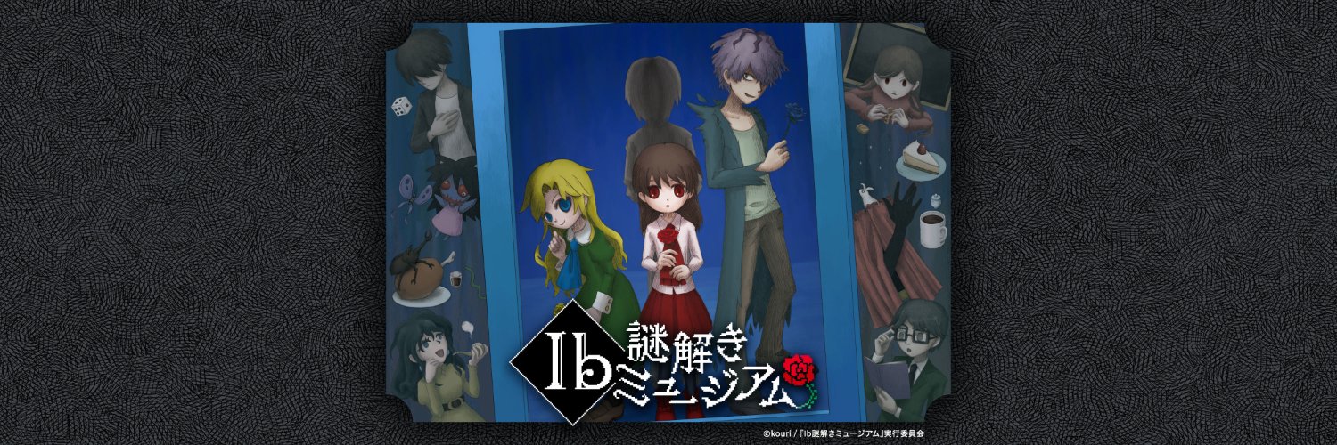 『Ib謎解きミュージアム』PR公式's banner