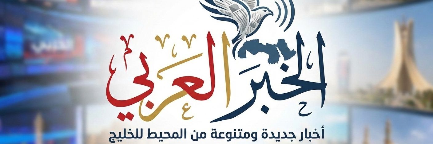 الخبر العربي 📜's banner