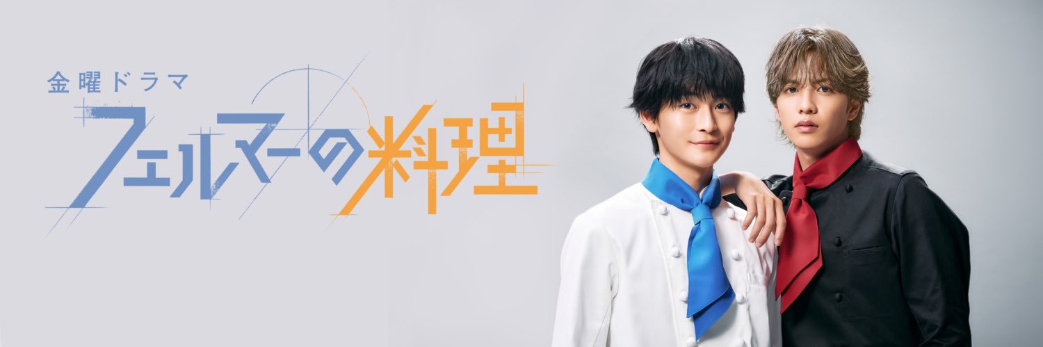 金ドラ『フェルマーの料理』【公式】's banner