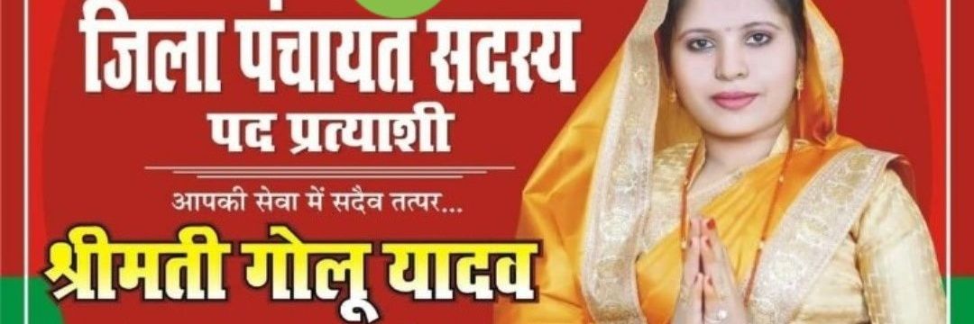 श्रीमती गोलू यादव (बलिया)'s banner