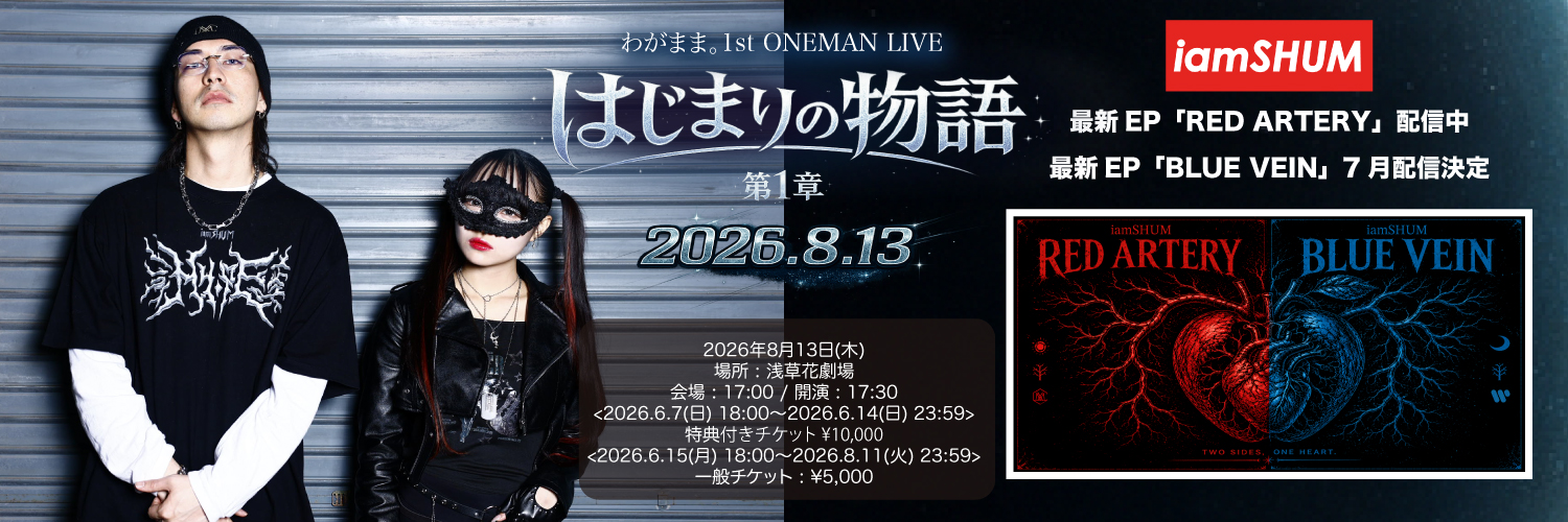 iamSHUM ~あいあむしゅん~ 音楽家's banner