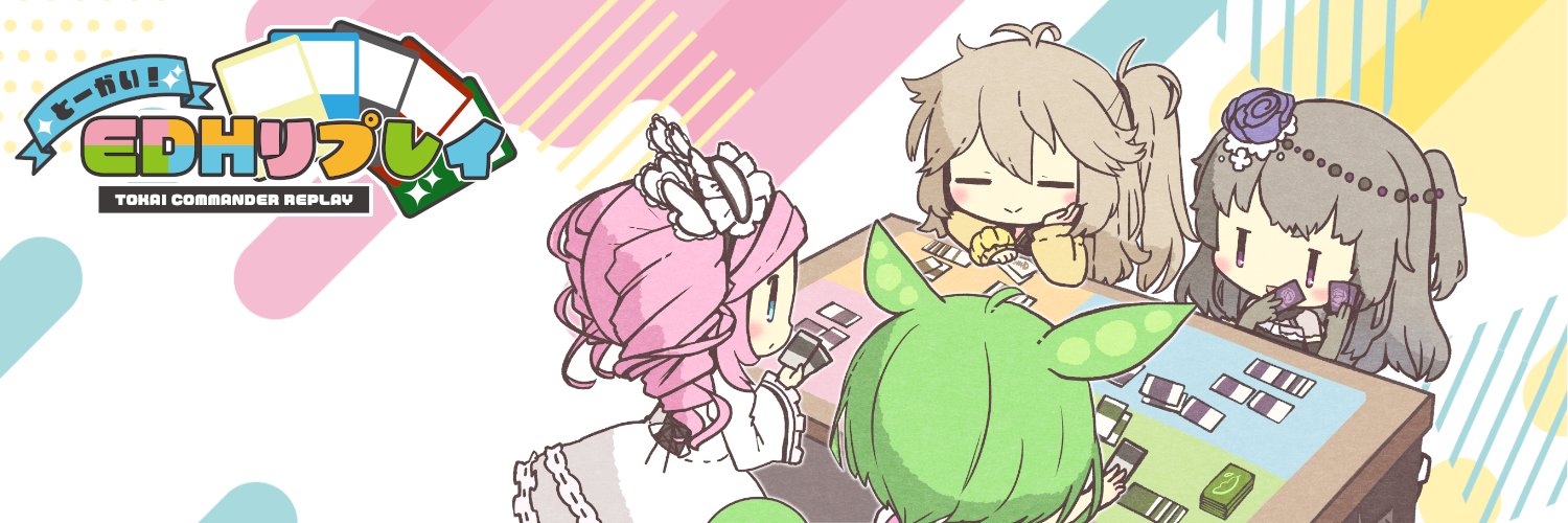 とーかい！EDHリプレイ's banner