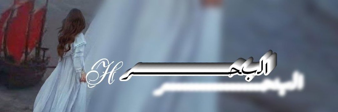 البحر H's banner