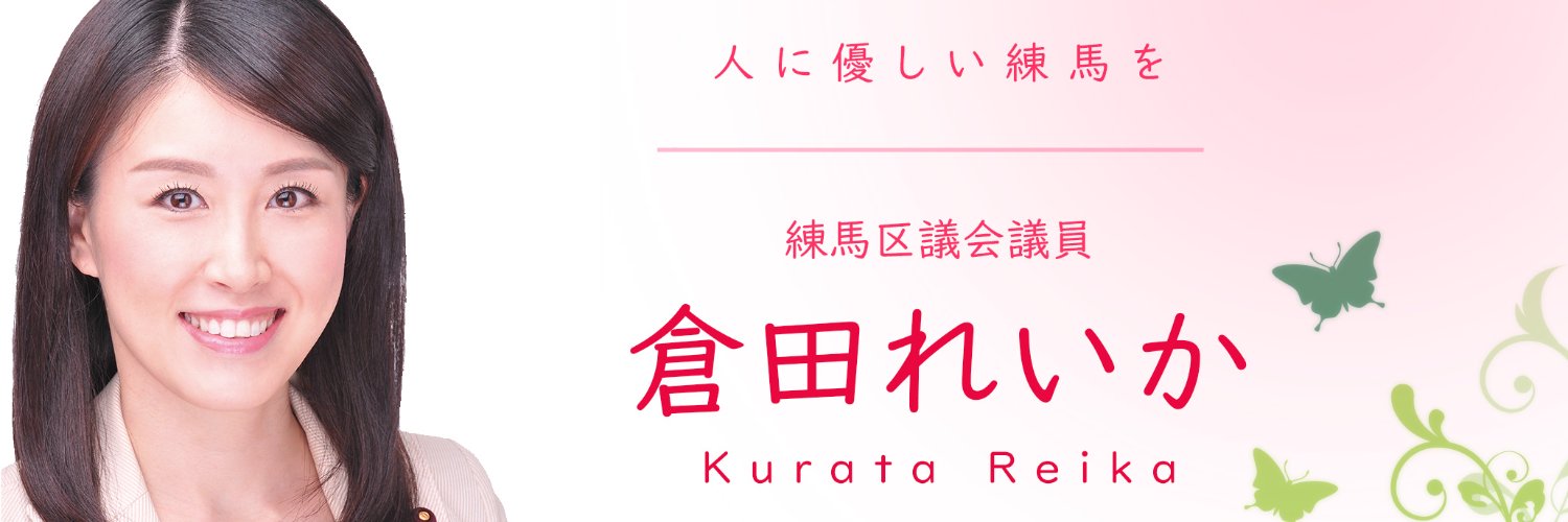 倉田れいか　練馬区議会議員（五期目）'s banner