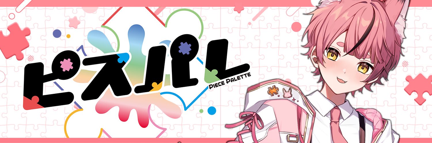 なぅた@ピスパレ🧩🎨's banner