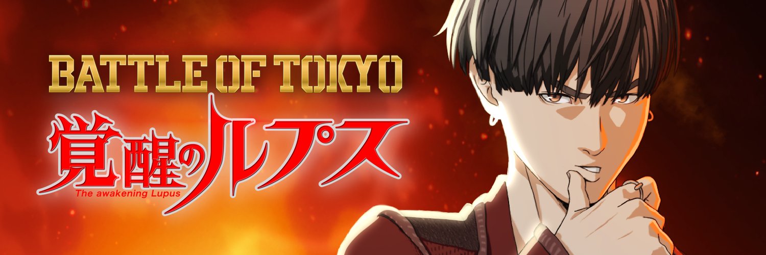 BATTLE OF TOKYO「 覚醒のルプス 」 公式's banner