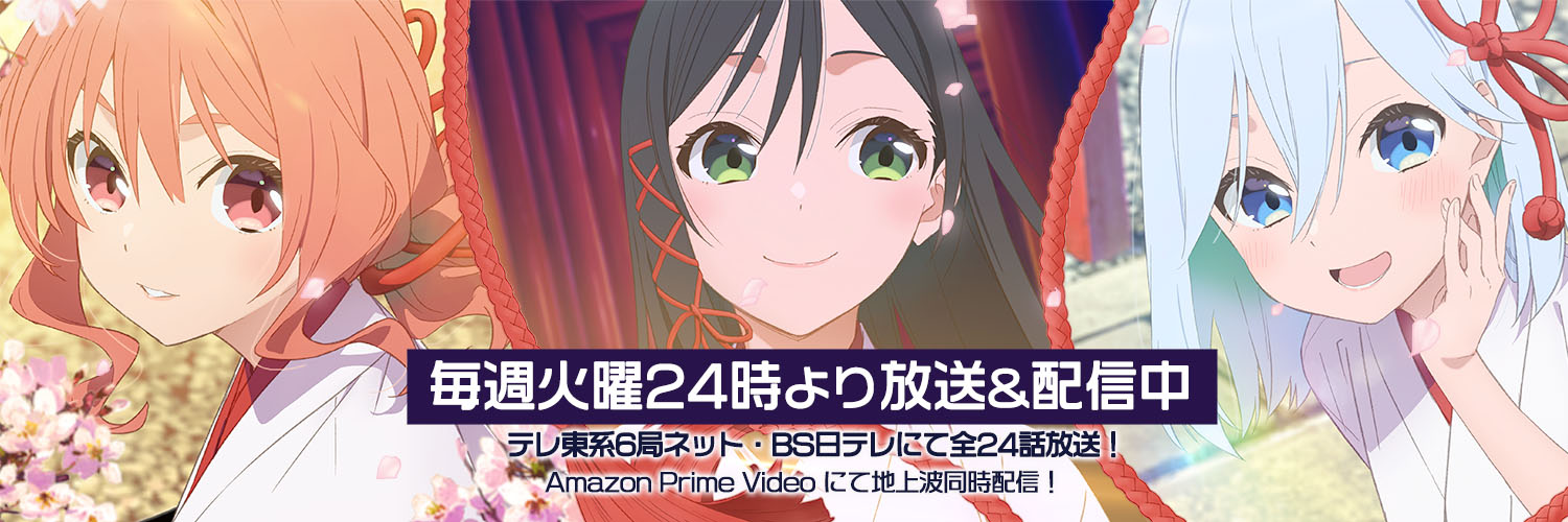 TVアニメ「甘神さんちの縁結び」公式's banner
