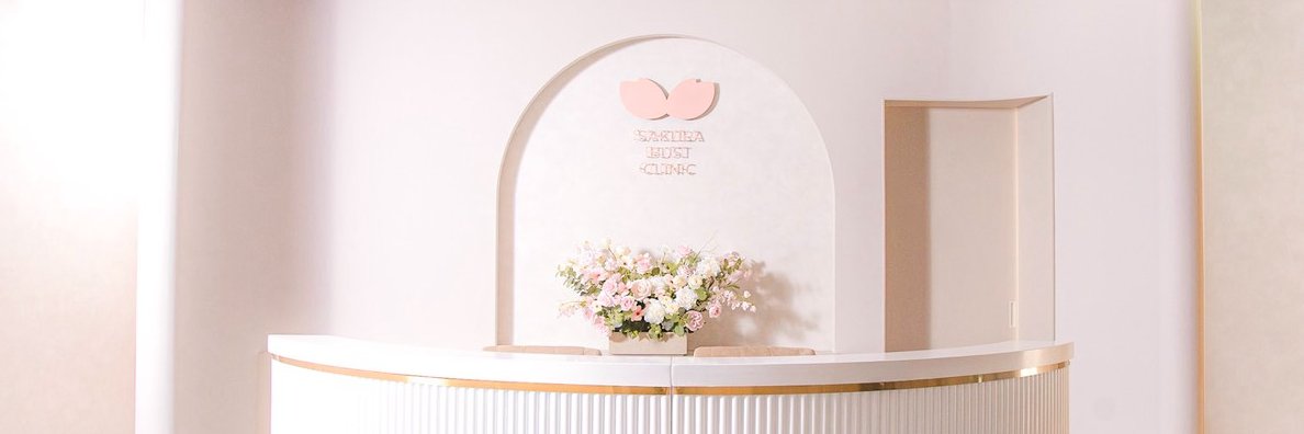 富田さくら🌸女医の豊胸/脂肪吸引【さくらバストクリニック 新宿】's banner