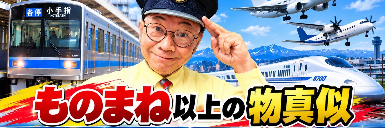 鉄道ものまね40年立川真司's banner