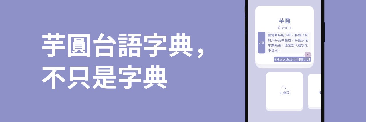 芋圓字典 Oo Inn ō͘-îⁿ's banner