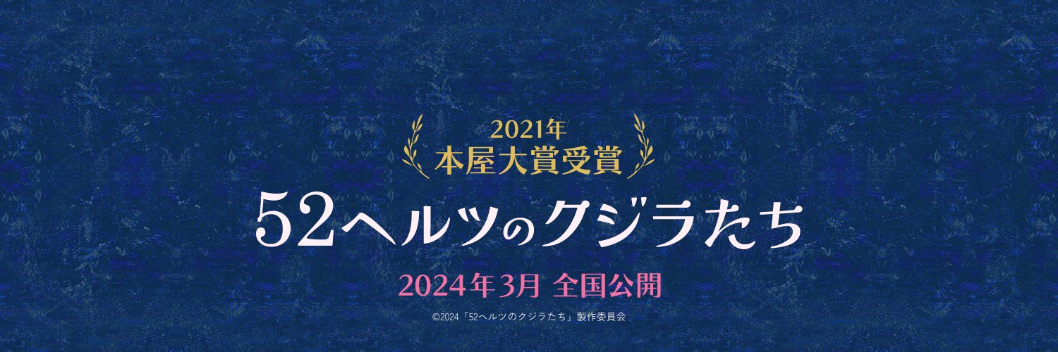 映画『 52ヘルツのクジラたち 』公式's banner