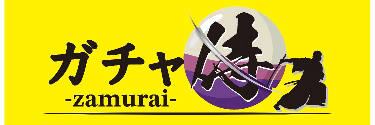 ガチャ侍＠池袋の24時間トレカガチャ's banner
