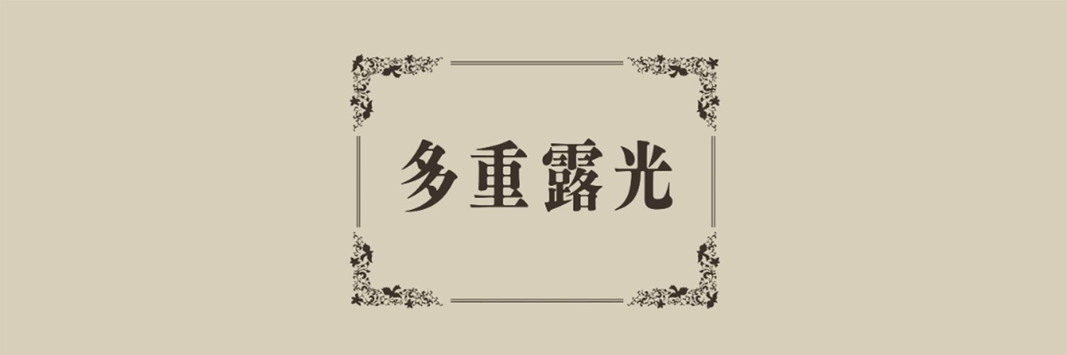 【公式】舞台『多重露光』's banner