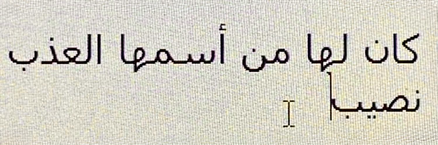 ‏رئِمَ's banner