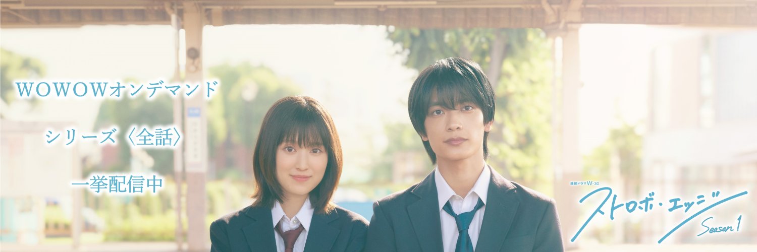 連続ドラマW-30「ストロボ・エッジ Season１・２」公式〈WOWOW〉's banner
