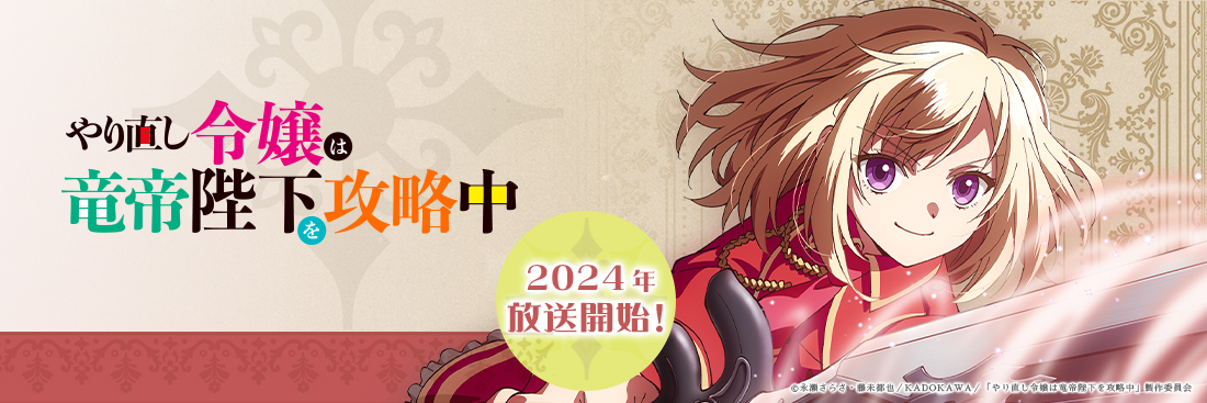 TVアニメ「やり直し令嬢は竜帝陛下を攻略中」公式アカウント／各配信サイトにて配信中's banner