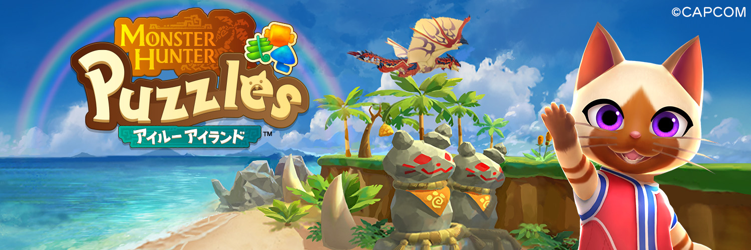 モンスターハンターパズル アイルーアイランド公式's banner