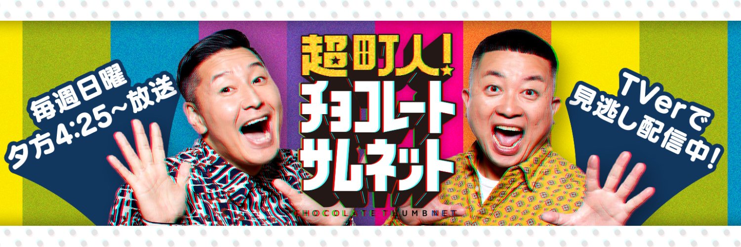 【公式】超町人！チョコレートサムネット【TVer配信中】's banner