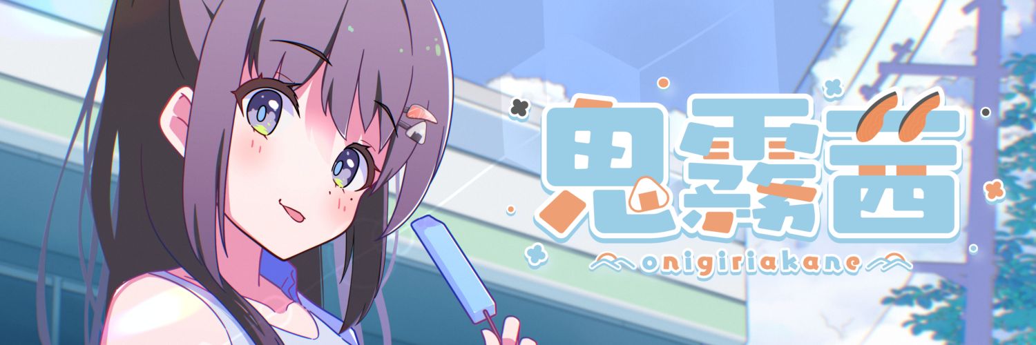 鬼霧 茜🍙🩵┊︎KU100宅録可◎┊︎新人同人声優's banner