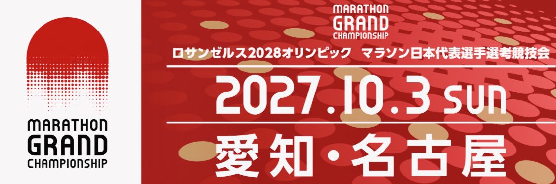 マラソン年間王者決定戦【#MGCシリーズ】 ロサンゼルス五輪日本代表を決める一発勝負【#MGC】's banner