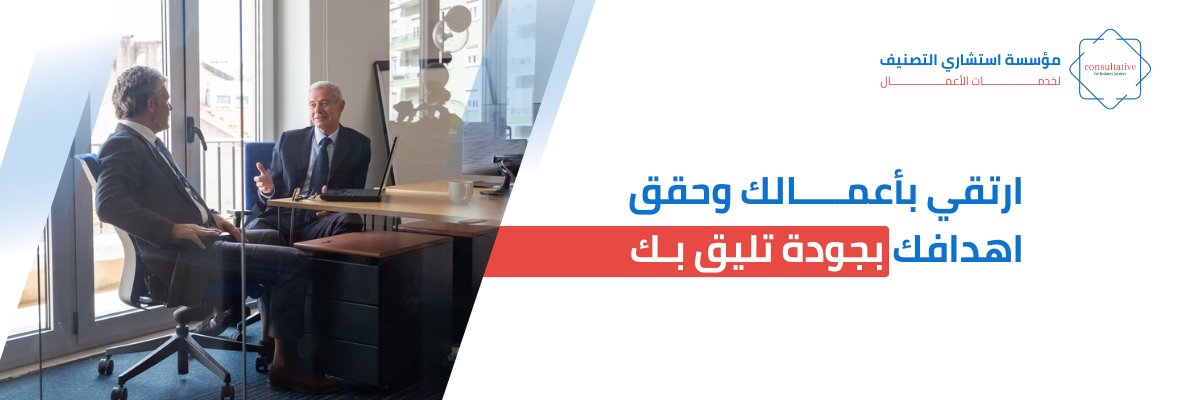 مؤسسة استشاري التصنيف | Consultant Tasnif's banner