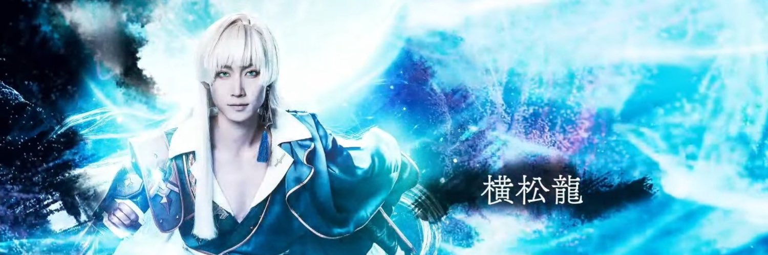 横松 龍's banner
