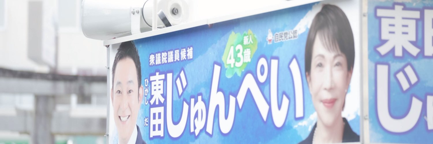 東田じゅんぺい / 衆議院議員 /大阪9区（茨木市、箕面市、豊能町、能勢町）'s banner