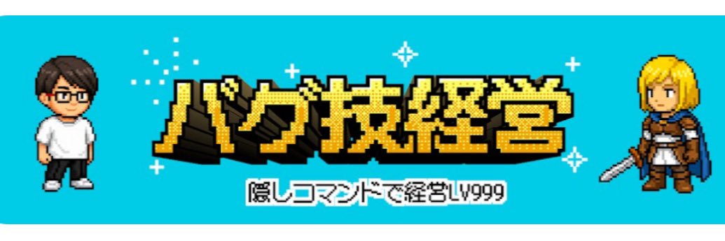 バグ技経営ゆんち/外注のプロ's banner