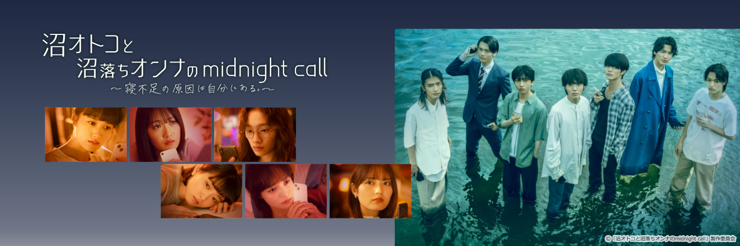 沼オトコと沼落ちオンナのmidnight call📱再放送中's banner