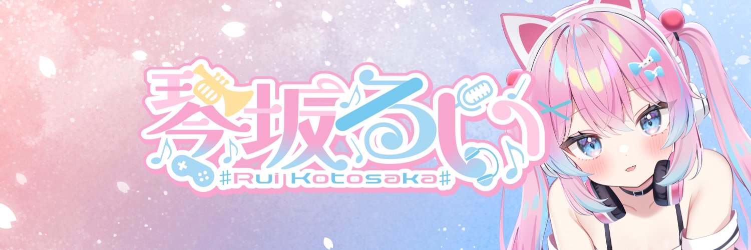 琴坂るい🍤Vtuber🎮Twitch配信's banner
