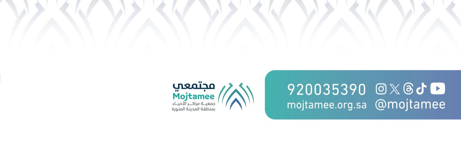 جمعية مراكز الأحياء بالمدينة المنورة's banner