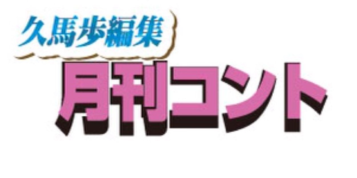 久馬（ザ・プラン9。月刊コント）'s banner