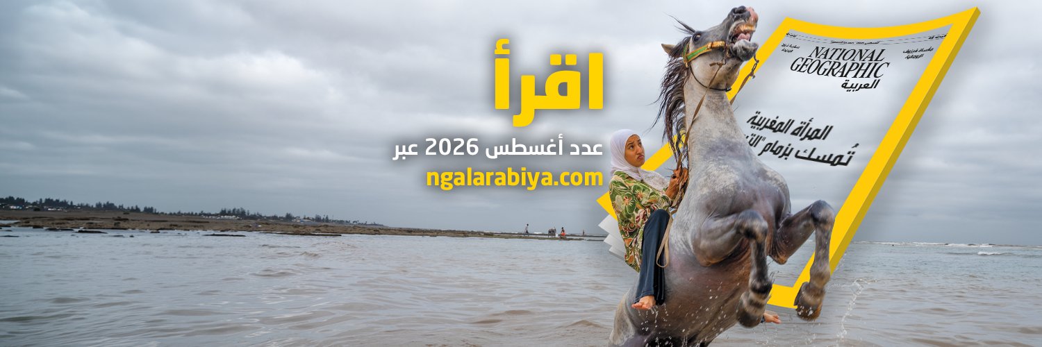 مجلة ناشيونال جيوغرافيك العربية's banner