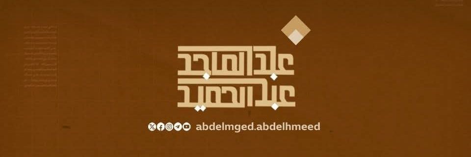 عبد الماجد عبد الحميد's banner