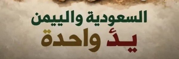 🤠 وسيم الجنوب فضولي's banner