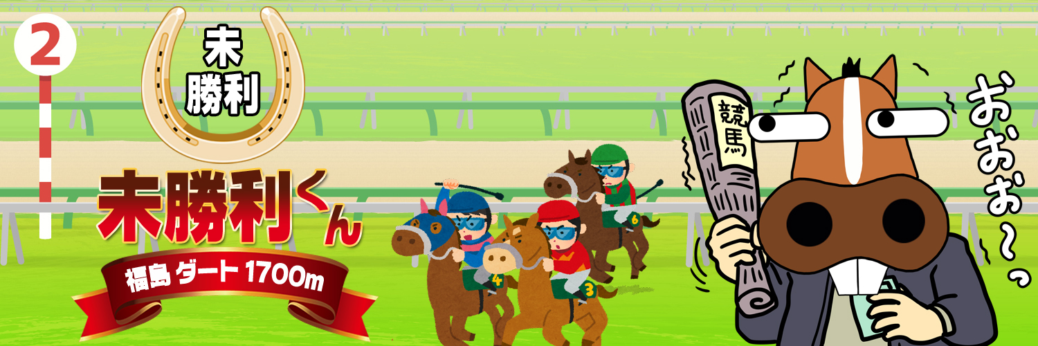 未勝利くん's banner
