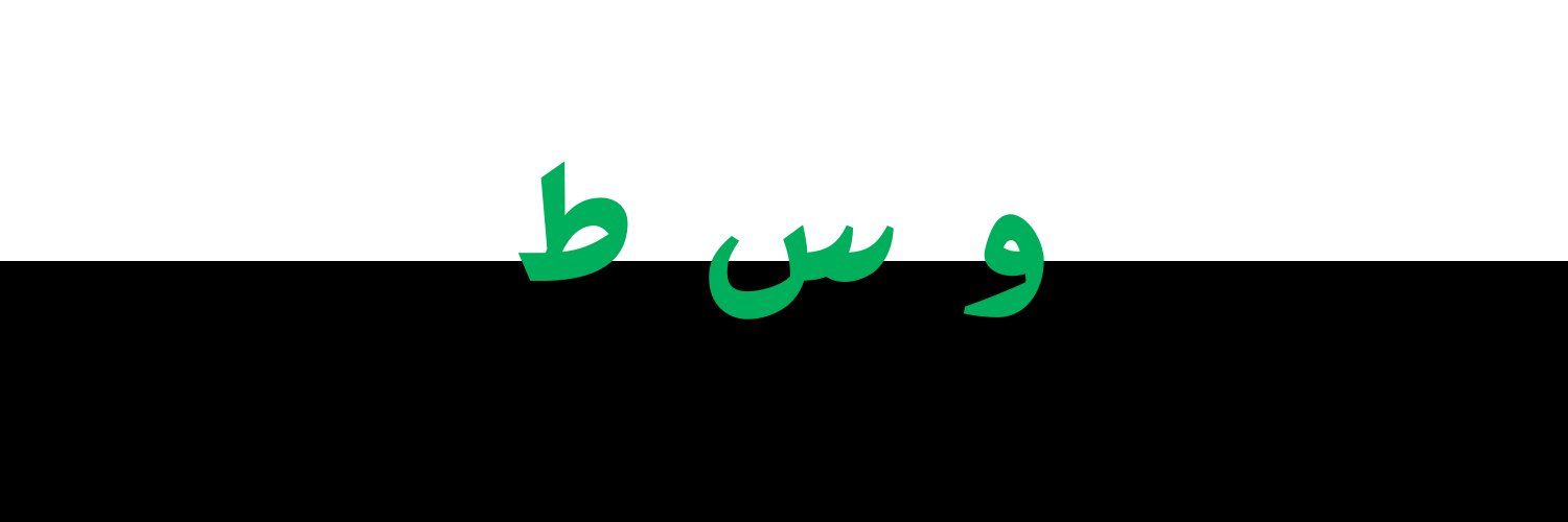 وسط's banner