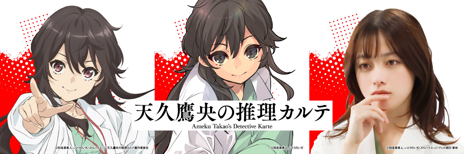 天久鷹央の推理カルテ公式's banner