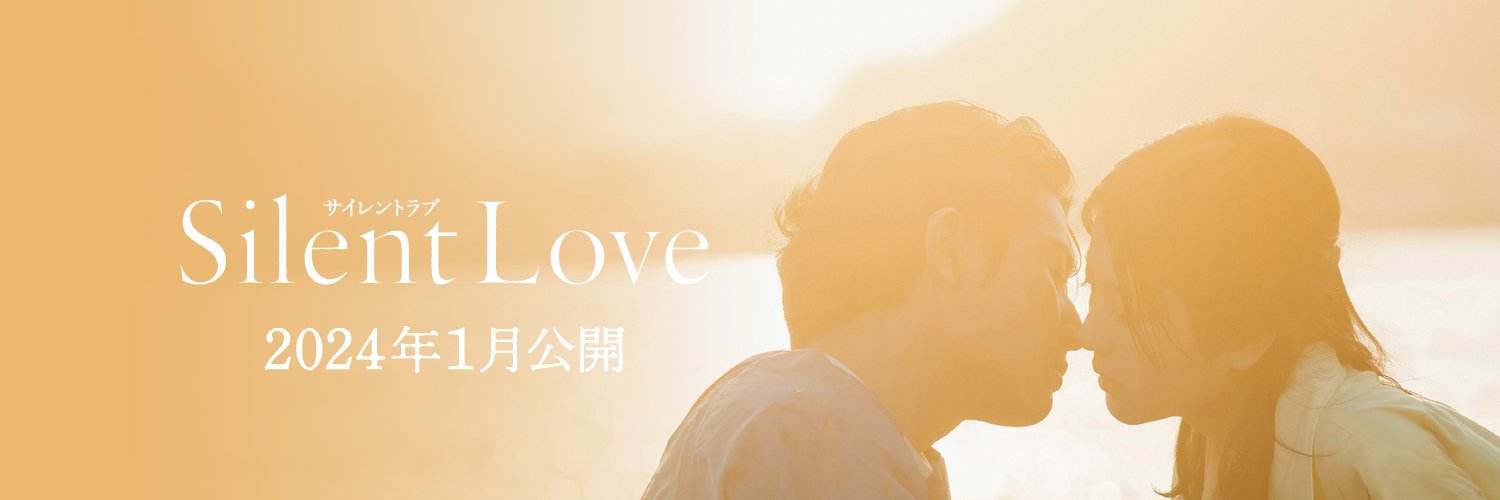 映画『サイレントラブ』's banner