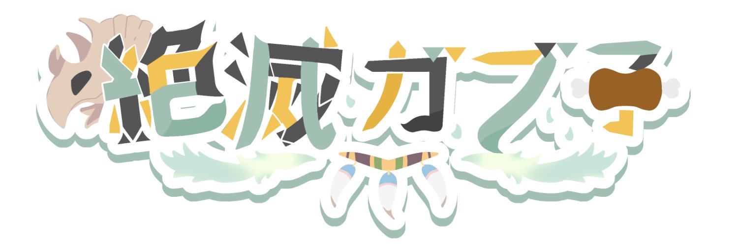 絶滅ガブ子🦖🍖肉と酒が大好き雌恐竜's banner