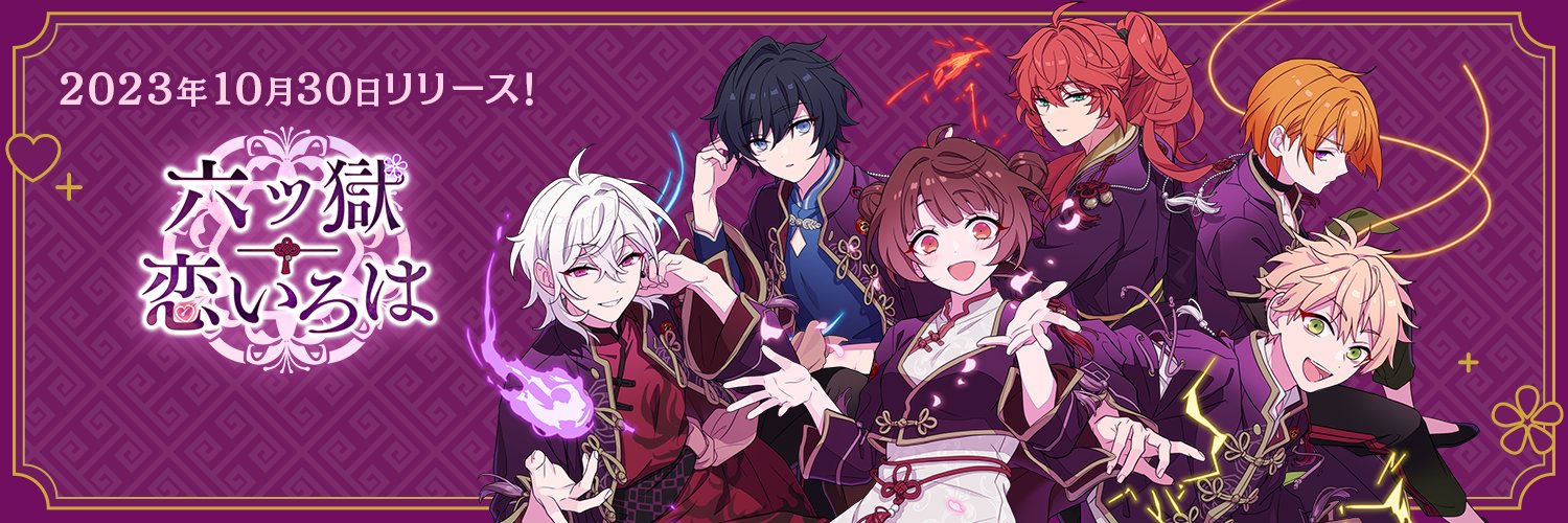 六ツ獄恋いろは【公式】's banner