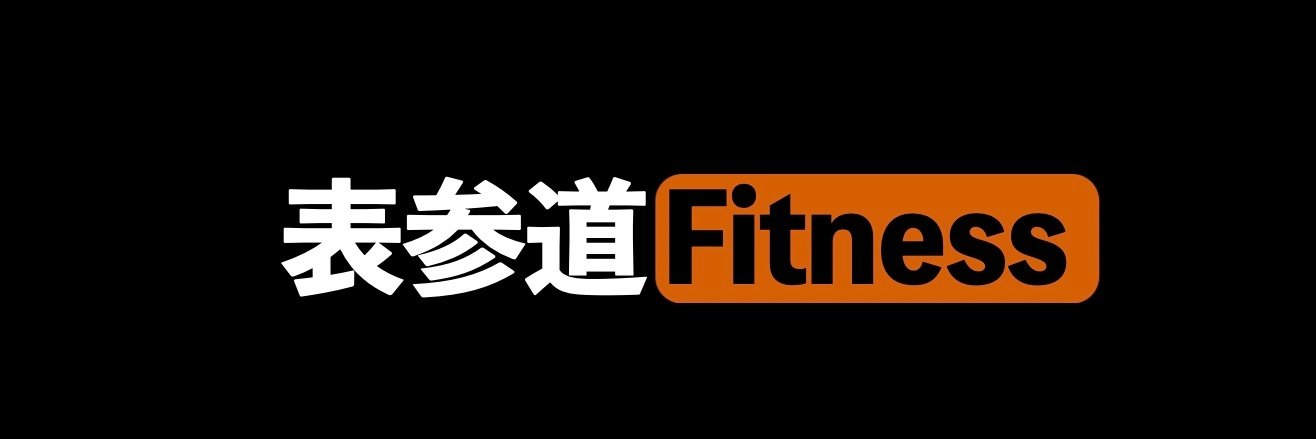 表参道フィットネス's banner