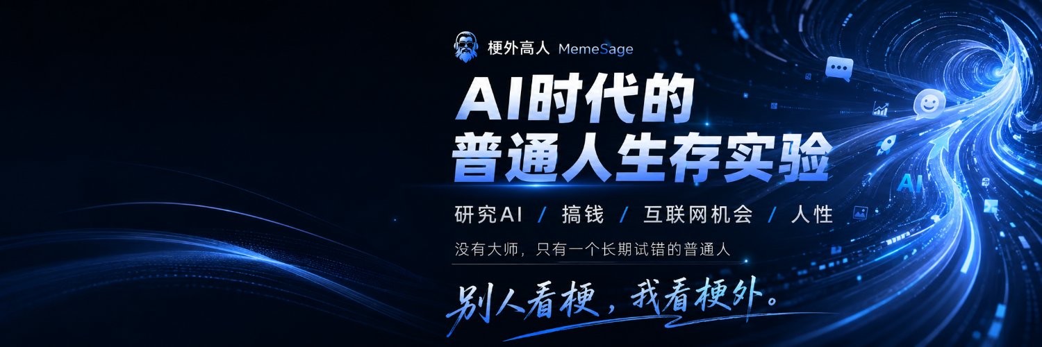 梗外高人 MemeSage ◎'s banner