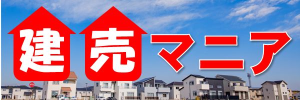 建売マニア｜野方実｜住宅診断｜不動産's banner