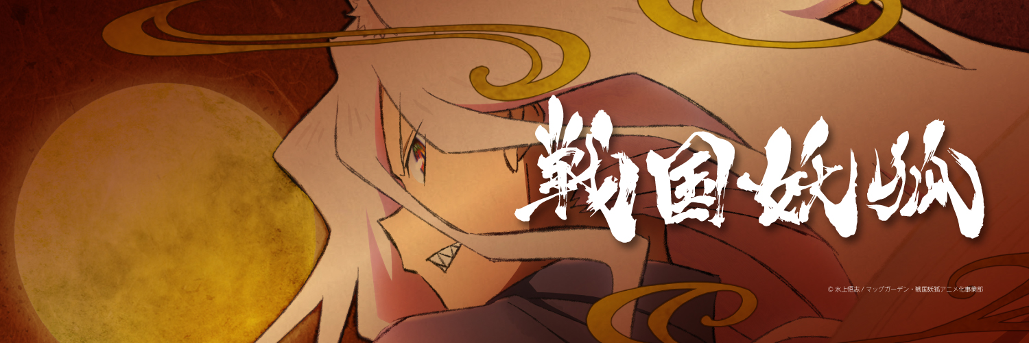 TVアニメ「戦国妖狐」【公式】's banner