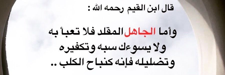 غلاب العتيبي (التفسير في الخاص)'s banner