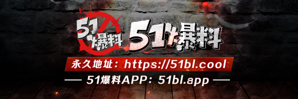51爆料's banner